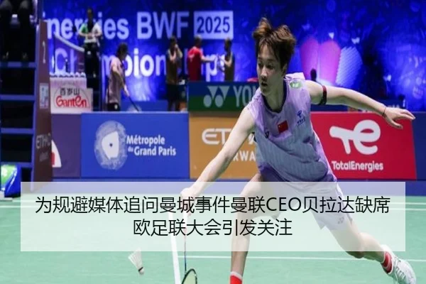 为规避媒体追问曼城事件曼联CEO贝拉达缺席欧足联大会引发关注 - KaiyuanGames