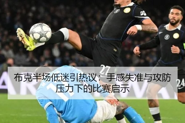布克半场低迷引热议：手感失准与攻防压力下的比赛启示 - KaiyuanGames