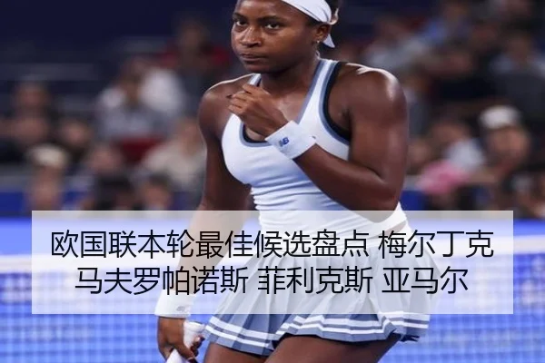 欧国联本轮最佳候选盘点 梅尔丁克 马夫罗帕诺斯 菲利克斯 亚马尔 - KaiyuanGames