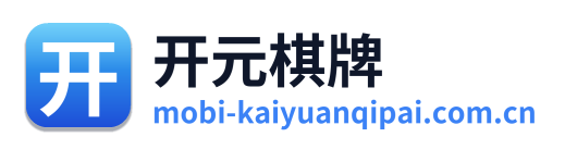 开元棋牌